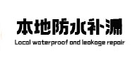 监利本地防水补漏
